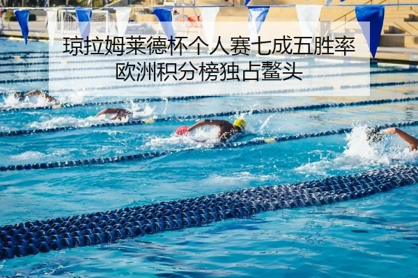 琼拉姆莱德杯个人赛七成五胜率 欧洲积分榜独占鳌头